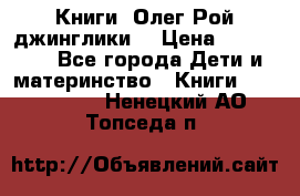 Книги  Олег Рой джинглики  › Цена ­ 350-400 - Все города Дети и материнство » Книги, CD, DVD   . Ненецкий АО,Топседа п.